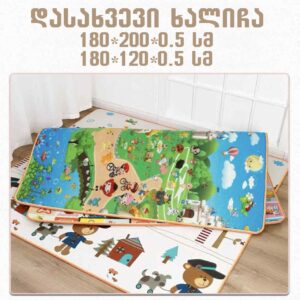 ხალიჩა ორმხრივი დასახვევი საბავშვო Double Sided playmat